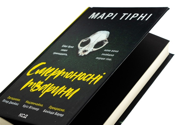 Бумажная книга «Смертоносні тварини», автор Мари Тирни - фото №1