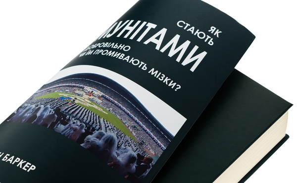 Бумажная книга «Як стають мунітами — добровільно, чи їм промивають мізки?», автор Айлин Баркер - фото №1