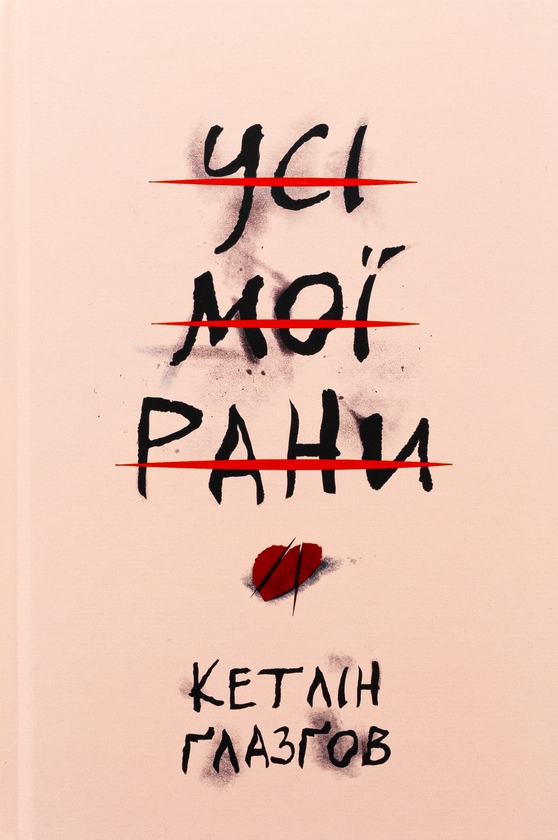Бумажная книга «Усі мої рани», автор Кэтлин Глазгоу - фото №1