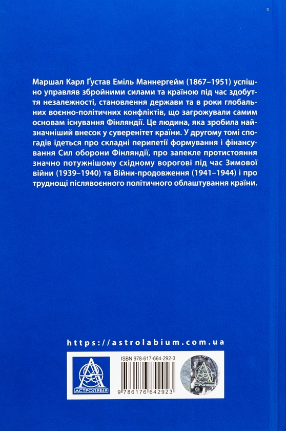 Бумажная книга «Карл Ґустав Маннергейм. Мемуари. Том 2», автор Карл Густав Маннергейм - фото №1
