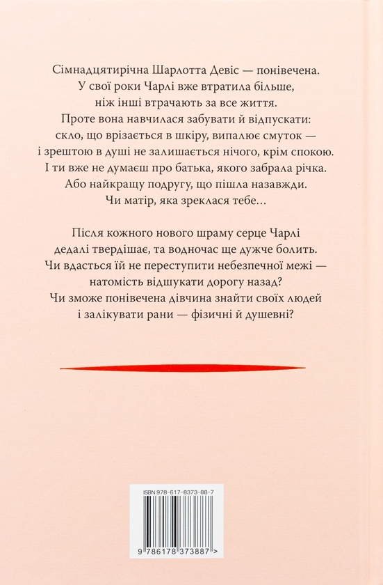 Бумажная книга «Усі мої рани», автор Кэтлин Глазгоу - фото №1