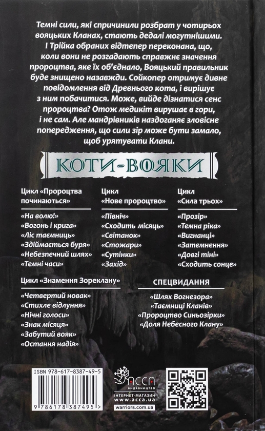 Бумажная книга «Коти-вояки. Знамення Зореклану. Книга 4. Знак місяця», автор Эрин Хантер - фото №1