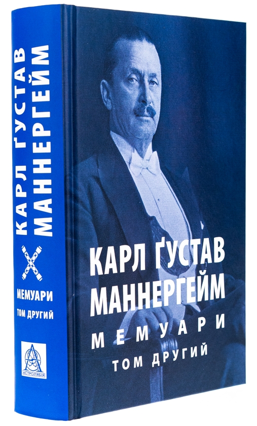 Бумажная книга «Карл Ґустав Маннергейм. Мемуари. Том 2», автор Карл Густав Маннергейм - фото №1