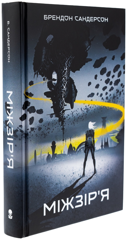 Бумажная книга «Міжзір'я», автор Брендон Сандерсон - фото №1