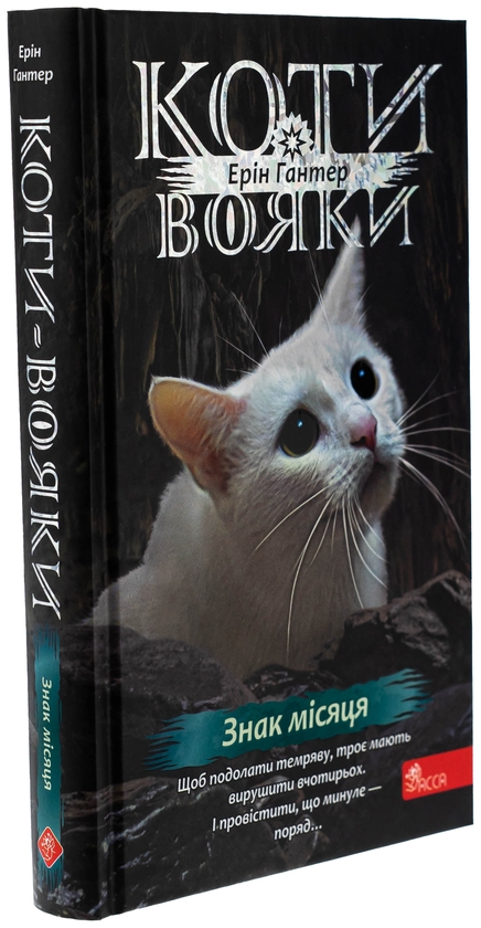 Бумажная книга «Коти-вояки. Знамення Зореклану. Книга 4. Знак місяця», автор Эрин Хантер - фото №1