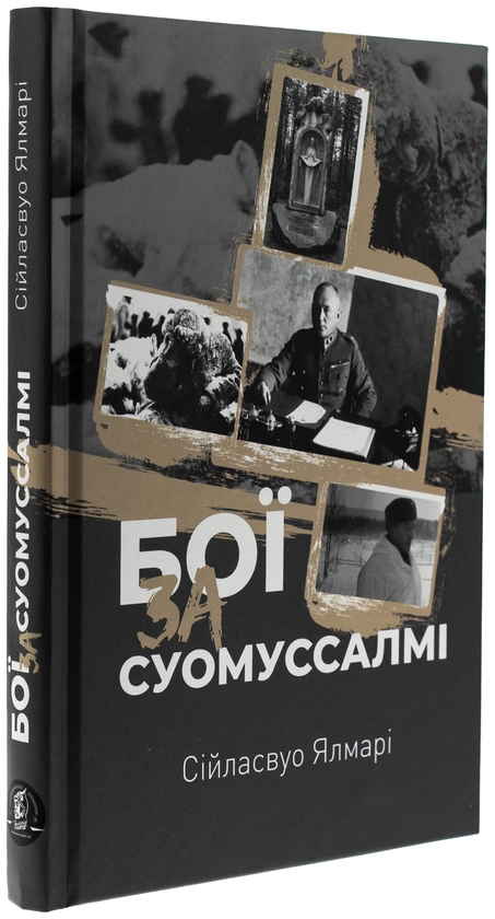 Бумажная книга «Бої за Суомуссалмі», автор Ялмар Сииласвуо - фото №1