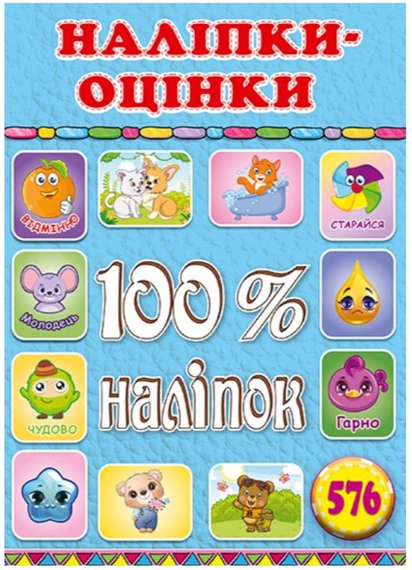 [object Object] «100% наліпок. Наліпки-оцінки. Блакитна» - фото №1