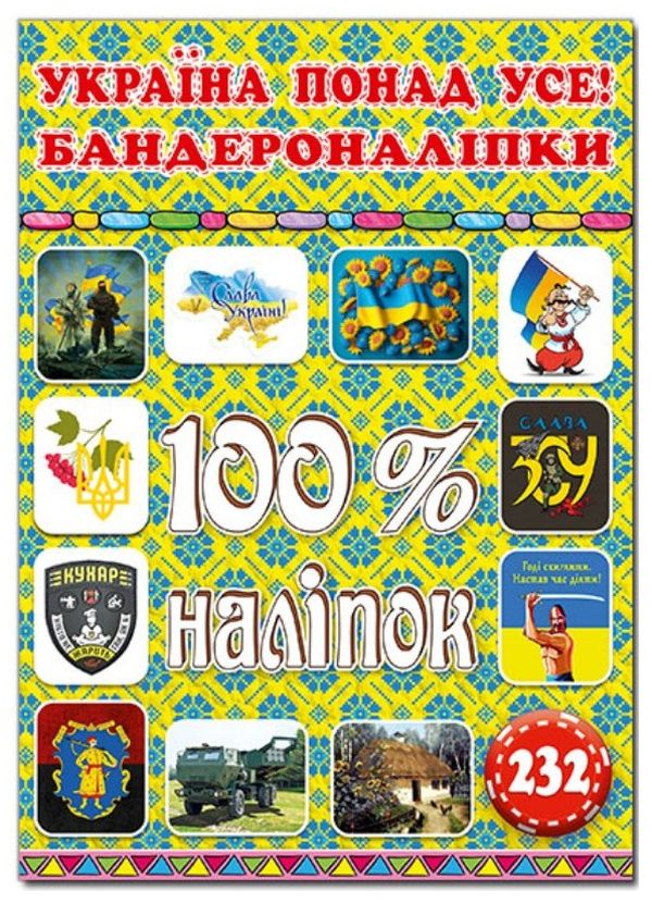 [object Object] «100% наліпок. Україна понад усе! Бандероналіпки» - фото №1