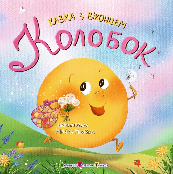 Паперова книга «Колобок » - фото №1