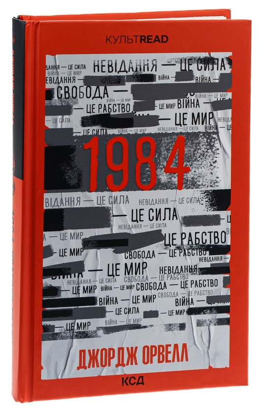 Бумажная книга «1984. Колгосп тварин», автор Джордж Оруэлл - фото №1