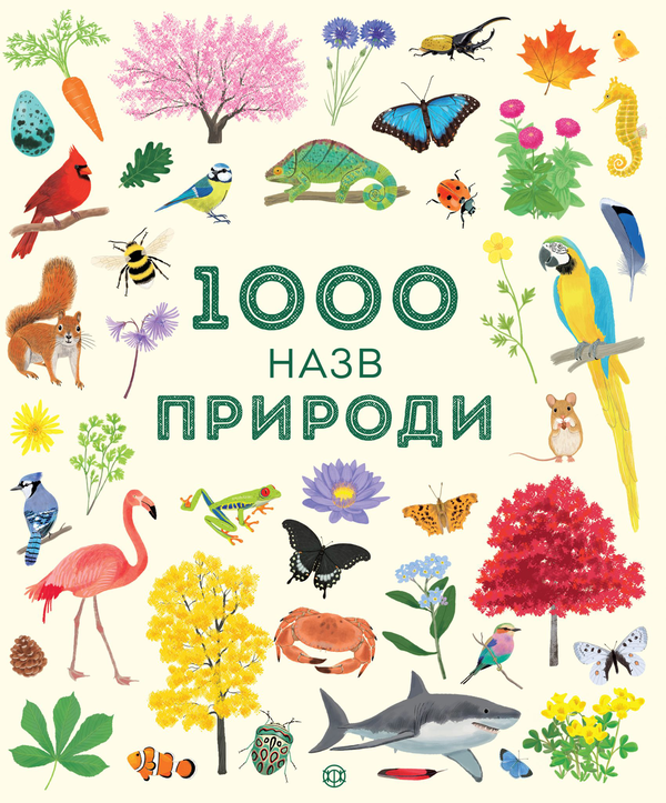 Паперова книга «1000 назв (комплект із 4 книг)» - фото №1