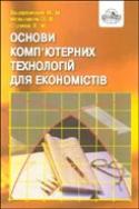 Паперова книга «Основи комп'ютерних технологій для економістів», авторів М. Зацеркляний, О. Мельников, В. Струков - фото №1