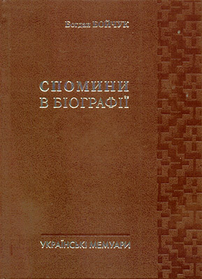 Бумажная книга «Спомини в біографії», автор Богдан Бойчук - фото №1