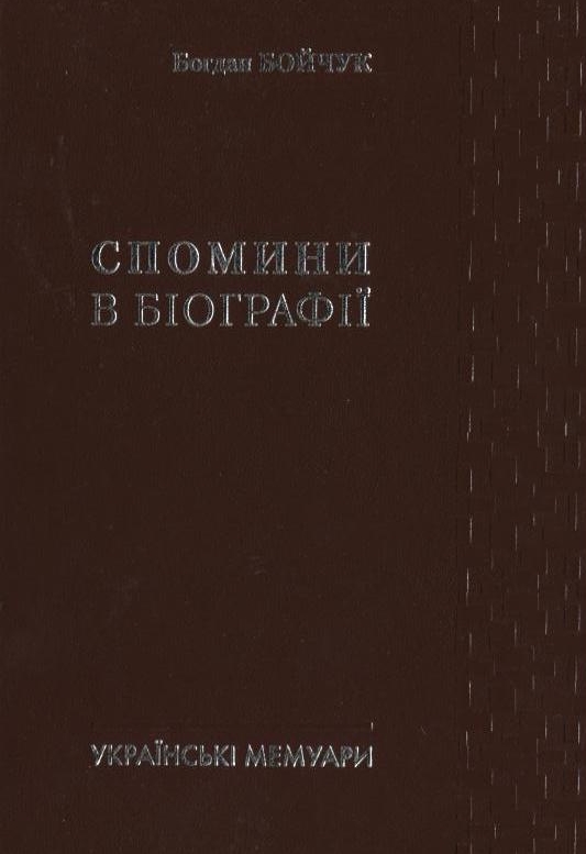 Бумажная книга «Спомини в біографії», автор Богдан Бойчук - фото №1