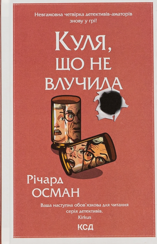 Бумажная книга «Куля, що не влучила. Книга 3», автор Ричард Осман - фото №1