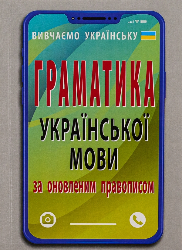 Бумажная книга «Граматика української мови за оновленим правописом», автор Святослав Вербич - фото №1