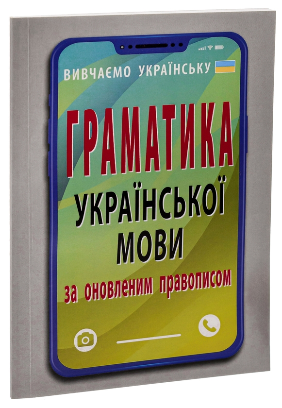 Бумажная книга «Граматика української мови за оновленим правописом», автор Святослав Вербич - фото №1