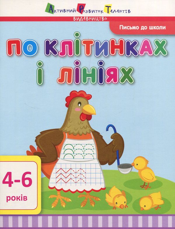 Книга Письмо до школи. По клітинках і лініях