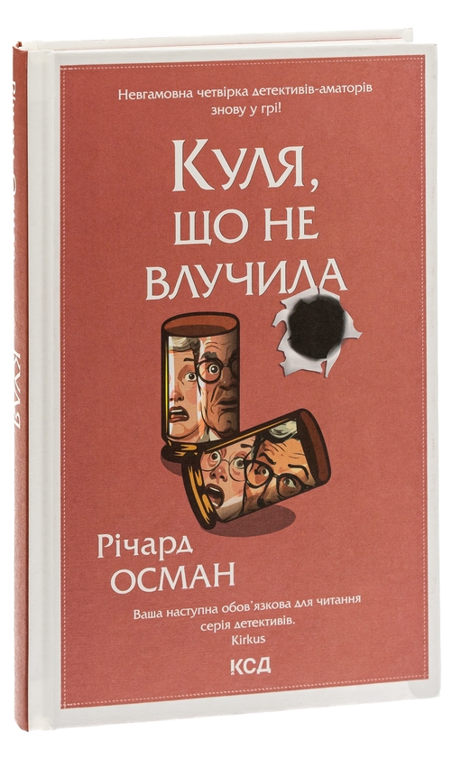 Бумажная книга «Куля, що не влучила. Книга 3», автор Ричард Осман - фото №1