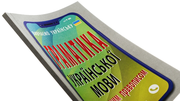 Бумажная книга «Граматика української мови за оновленим правописом», автор Святослав Вербич - фото №1