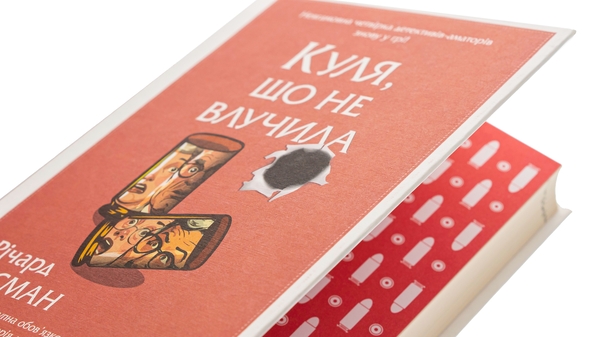 Бумажная книга «Куля, що не влучила. Книга 3», автор Ричард Осман - фото №1
