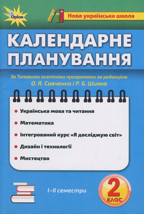 Книга Календарне планування. 2 клас