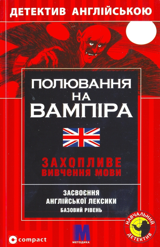 Бумажная книга «Полювання на вампіра. Засвоєння англійської лексики», автор Марк Гиллефелд - фото №1