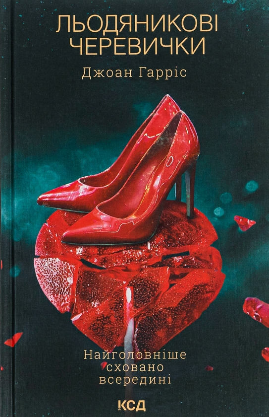 Бумажная книга «Льодяникові черевички. Книга 2», автор Джоан Харрис - фото №1