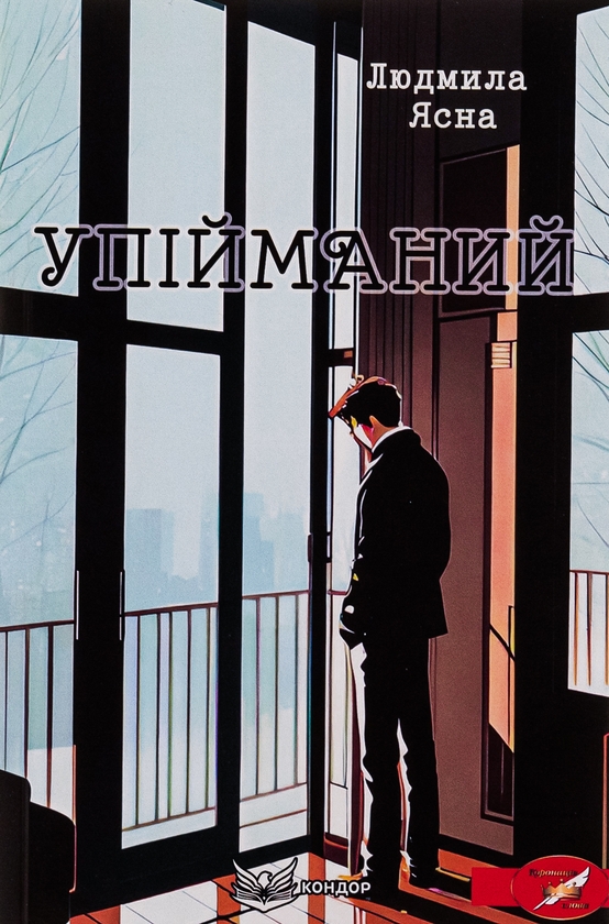 Бумажная книга «Упійманий», автор Людмила Ясна - фото №1