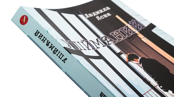 Бумажная книга «Упійманий», автор Людмила Ясна - фото №1