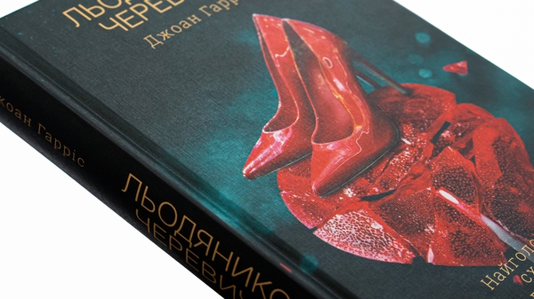 Бумажная книга «Льодяникові черевички. Книга 2», автор Джоан Харрис - фото №1