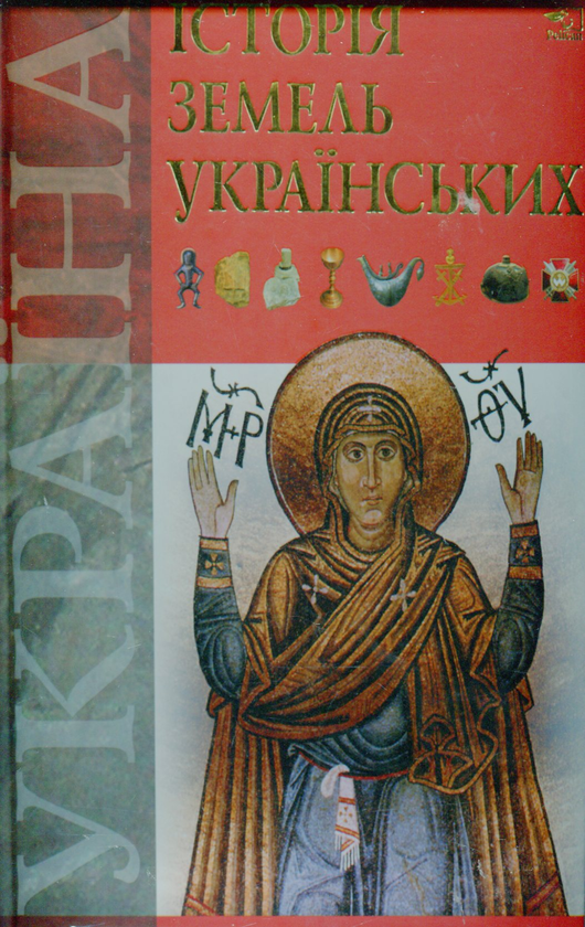 Книга Історія земель українських