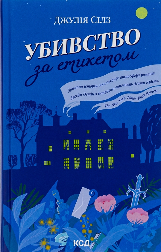 Бумажная книга «Убивство за етикетом», автор Джулия Силз - фото №1