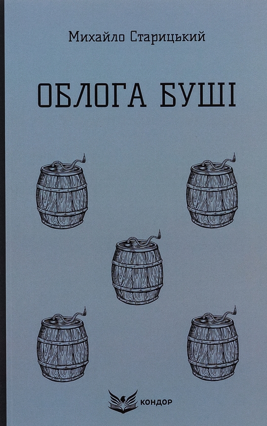 Бумажная книга «Облога Буші», автор Михаил Старицкий - фото №1