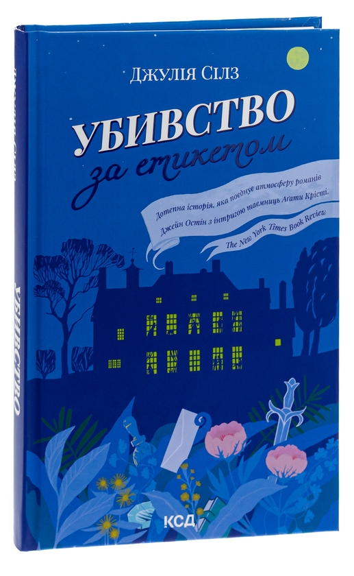 Бумажная книга «Убивство за етикетом», автор Джулия Силз - фото №1