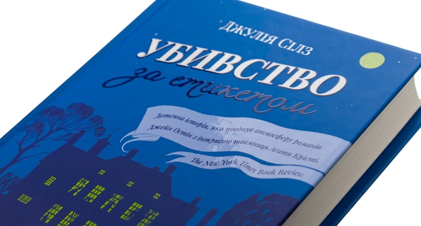 Бумажная книга «Убивство за етикетом», автор Джулия Силз - фото №1