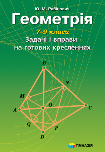 [object Object] «Геометрія. 7-9 класи. Задачі і вправи на готових кресленнях», автор Юхим Рабінович - фото №1
