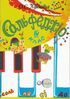 Бумажная книга «Сольфеджіо. 4 клас», автор Елена Афонина - фото №1