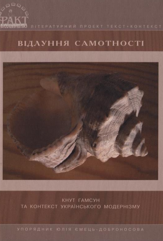 Бумажная книга «Відлуння самотності. Кнут Гамсун та контекст українського модернізму», автор Кнут Гамсун - фото №1