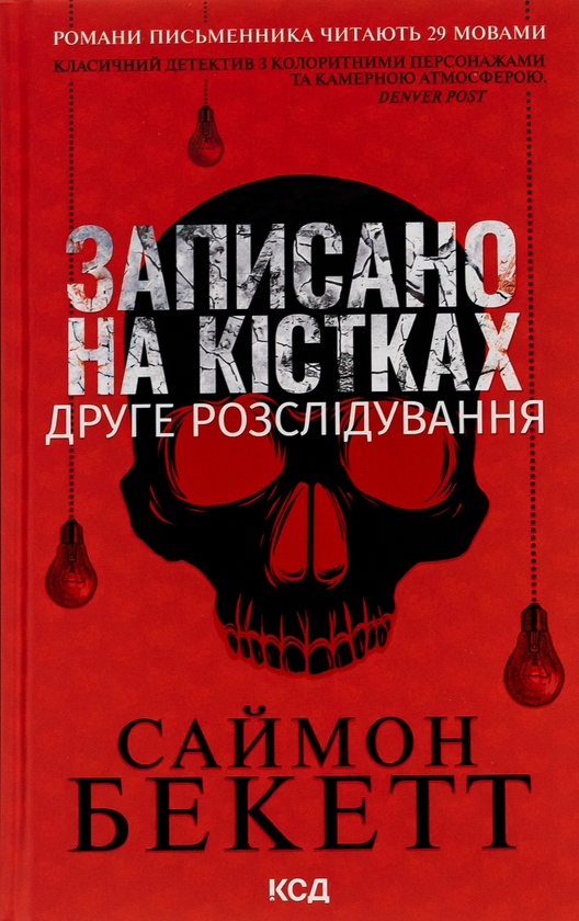 Бумажная книга «Записано на кістках. Друге розслідування», автор Саймон Бекетт - фото №1