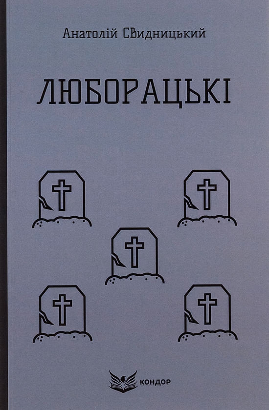 Бумажная книга «Люборацькі (Сімейна хроніка)», автор Анатолий Свидницкий - фото №1