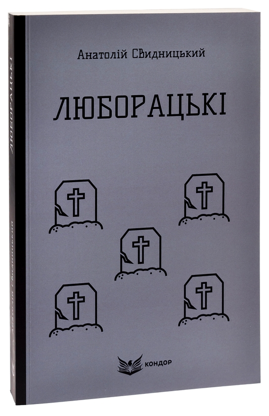Бумажная книга «Люборацькі (Сімейна хроніка)», автор Анатолий Свидницкий - фото №1