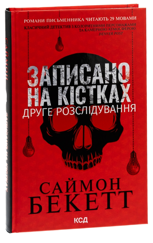 Бумажная книга «Записано на кістках. Друге розслідування», автор Саймон Бекетт - фото №1