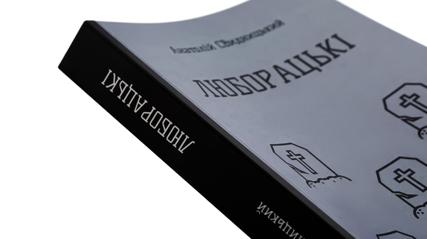 Бумажная книга «Люборацькі (Сімейна хроніка)», автор Анатолий Свидницкий - фото №1