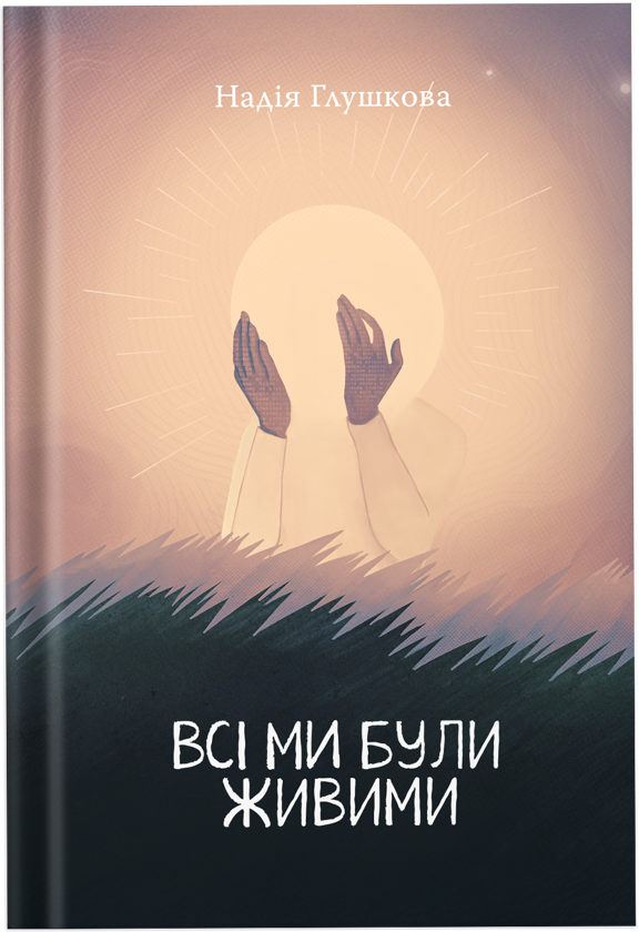 Бумажная книга «Всі ми були живими», автор Надежда Глушкова - фото №1