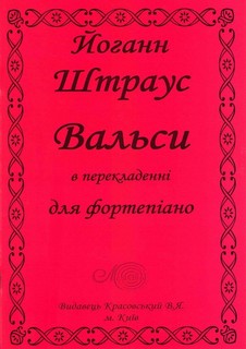 Паперова книга «Йоганн Штраус. Вальси в перекладенні для фортепіано» - фото №1