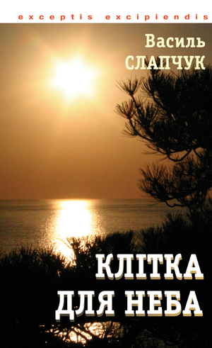 Паперова книга «Клітка для неба», автор Василь Слапчук - фото №1