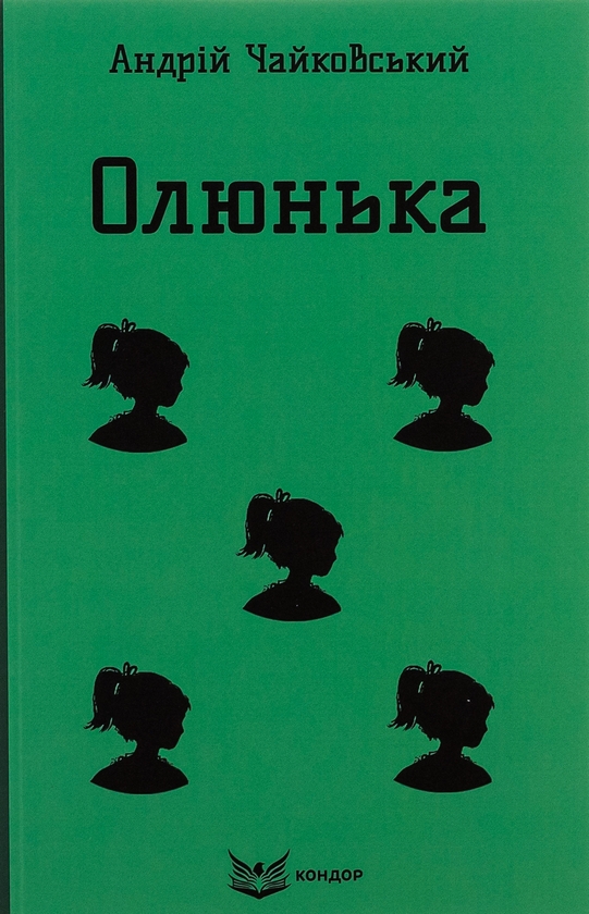 Бумажная книга «Олюнька», автор Андрей Чайковский - фото №1