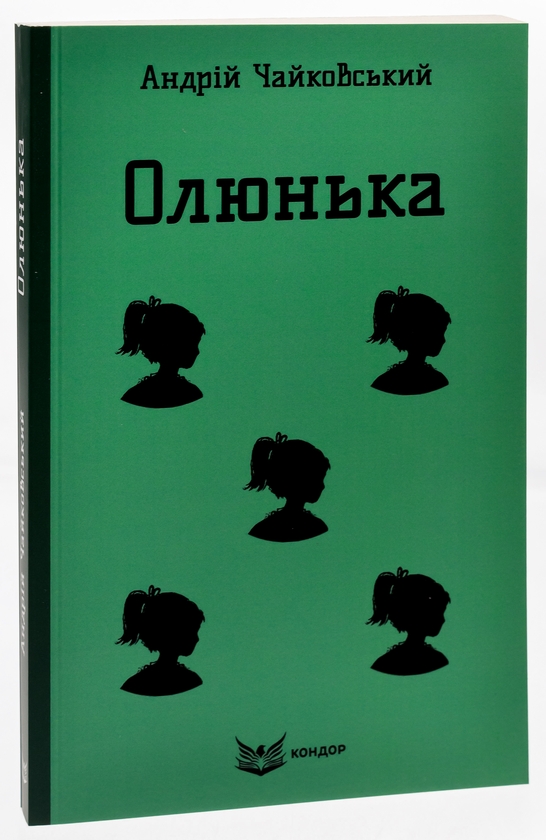 Бумажная книга «Олюнька», автор Андрей Чайковский - фото №1