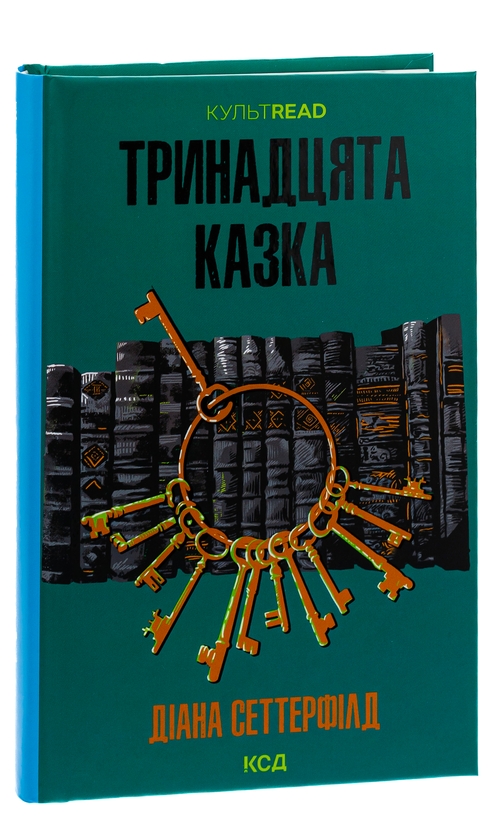  «Тринадцята казка», автор Діана Сеттерфілд - фото №1